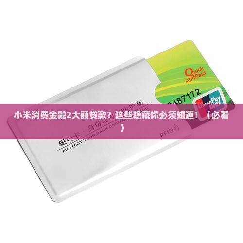 小米消费金融2大额贷款