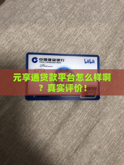 元享通贷款平台怎么样啊
