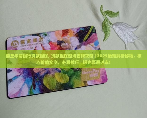 商丘华商银行贷款担保