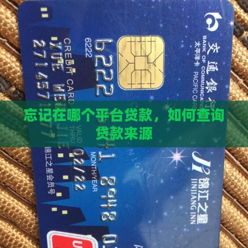 忘记在哪个平台贷款