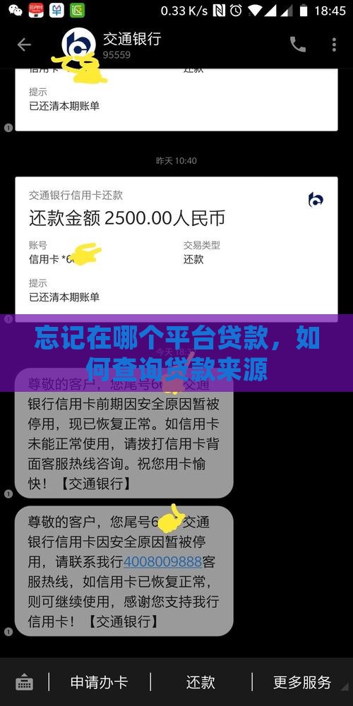 忘记在哪个平台贷款