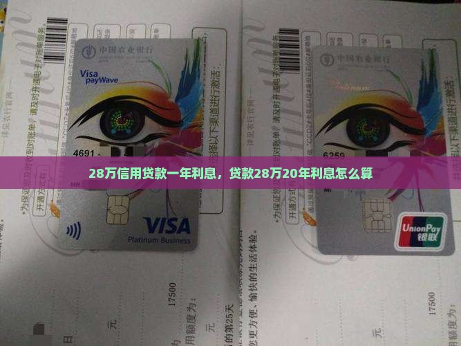 28万信用贷款一年利息