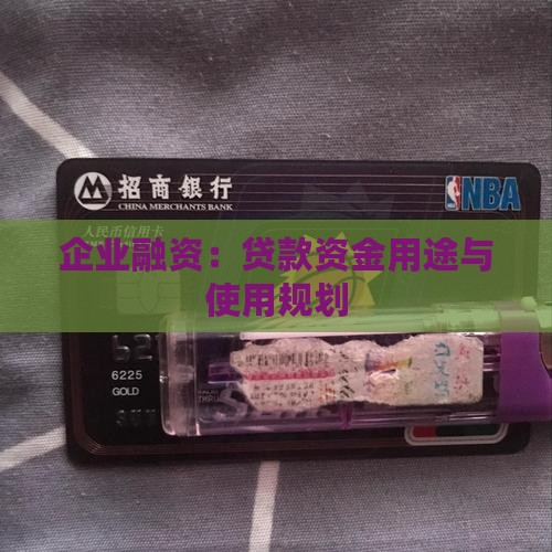 公司贷款需要的资金使用