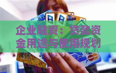 公司贷款需要的资金使用