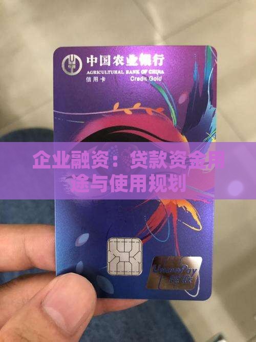 公司贷款需要的资金使用