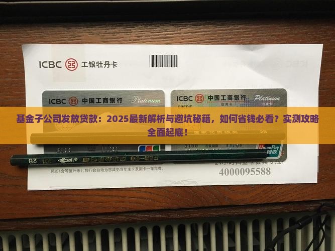 基金子公司发放贷款