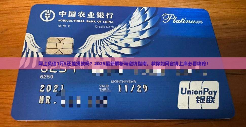 网上负债1万5能贷款吗