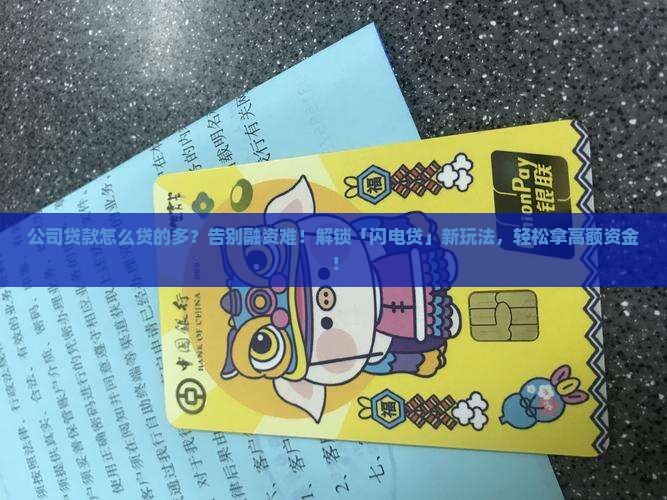 公司贷款怎么贷的多