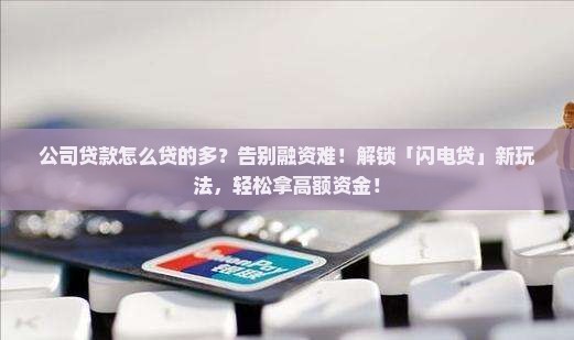 公司贷款怎么贷的多