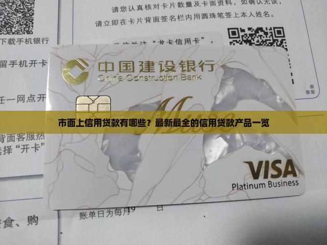 市面上信用贷款有哪些