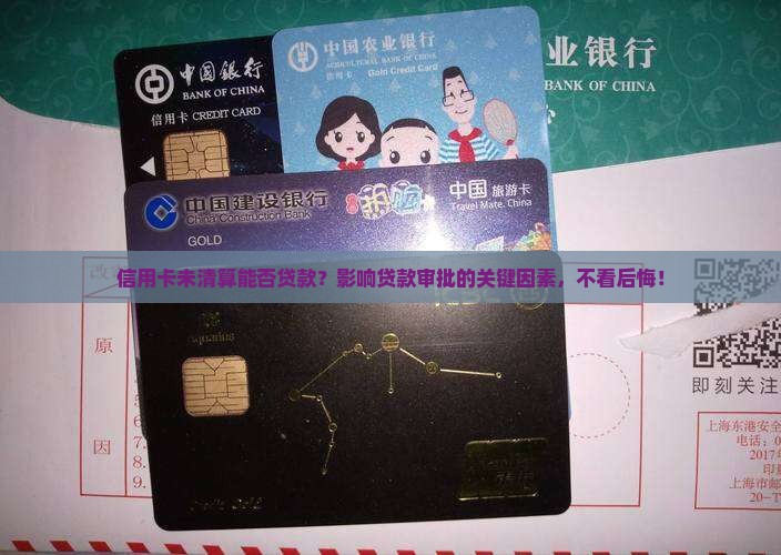信用卡未清算能否贷款