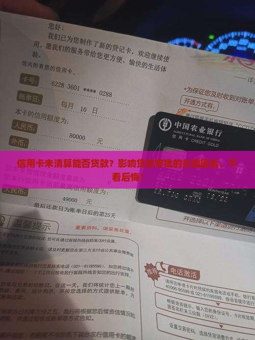 信用卡未清算能否贷款