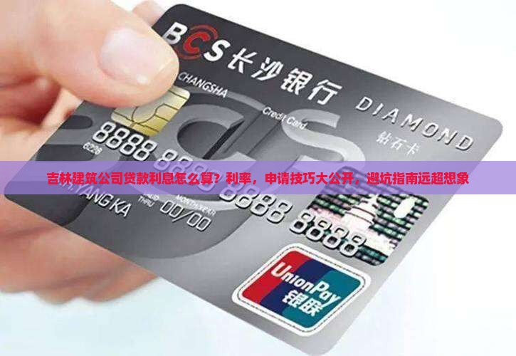 吉林建筑公司贷款利息