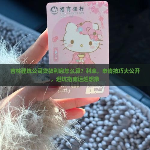 吉林建筑公司贷款利息