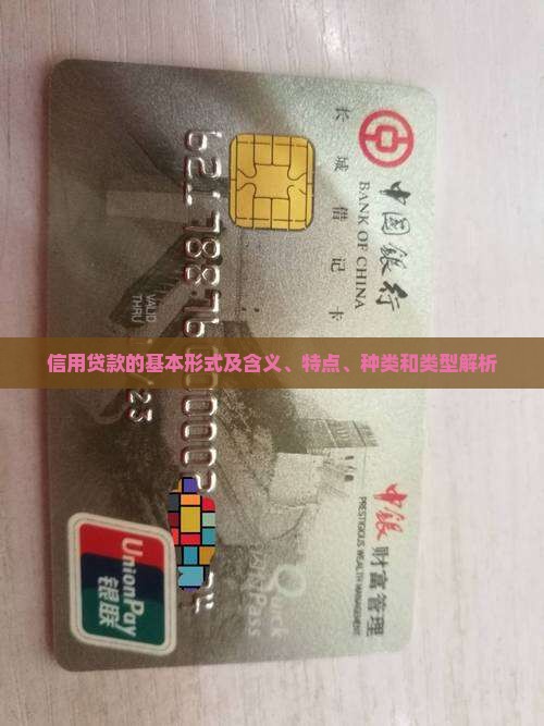 信用贷款的基本形式