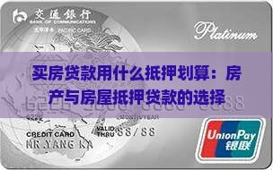 买房贷款用什么抵押划算