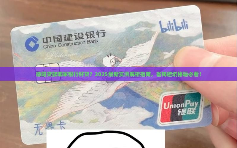德阳贷款哪家银行好贷