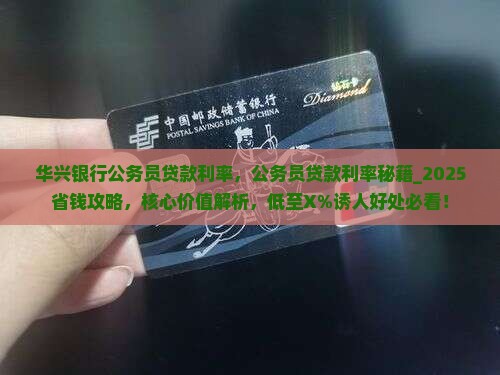 华兴银行公务员贷款利率