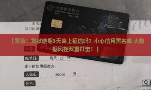贷款逾期3天上不上征信