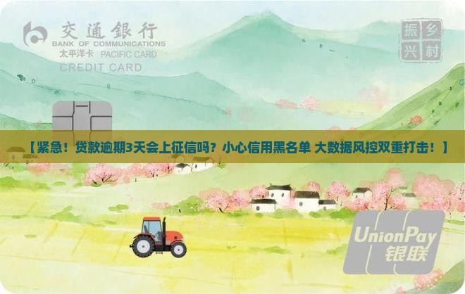 贷款逾期3天上不上征信