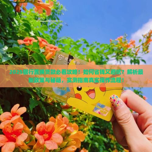 向银行提出置换贷款
