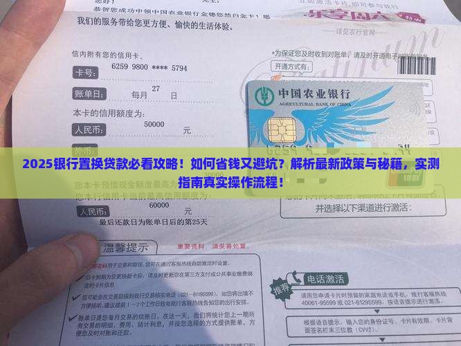 向银行提出置换贷款