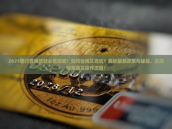向银行提出置换贷款