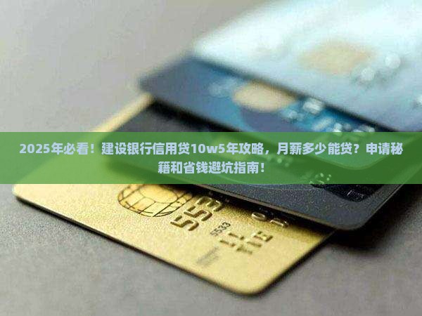 建设银行贷款10w5年个人信用贷款