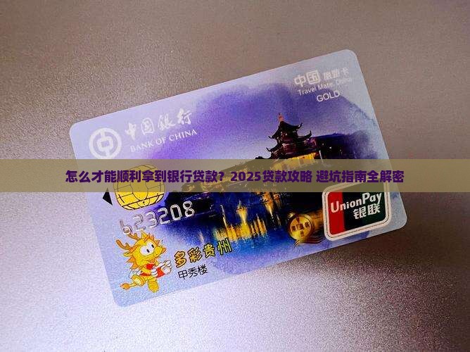 怎么取得银行贷款