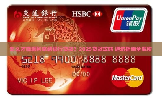 怎么取得银行贷款