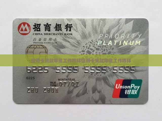 信用卡贷款审批工作咋样