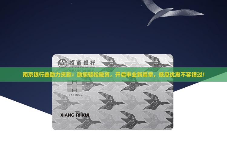 南京银行鑫助力贷款
