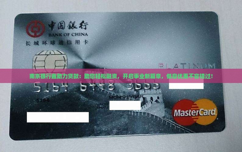 南京银行鑫助力贷款