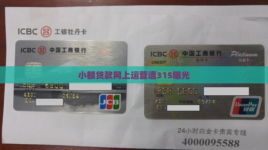 网上小额贷款315曝光