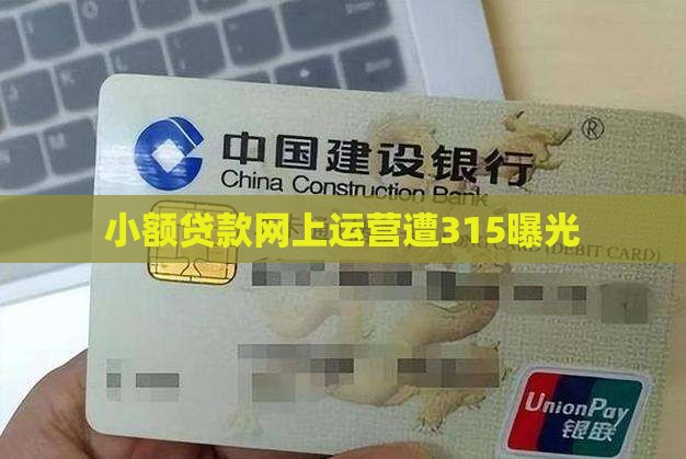 网上小额贷款315曝光