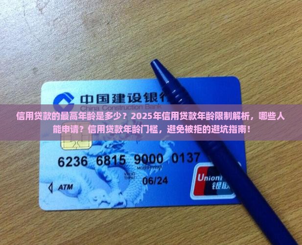 信用贷款的最高年龄