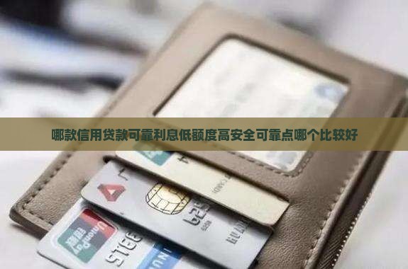 哪款信用贷款可靠