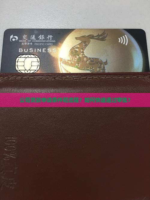 公司贷款申请条件和流程