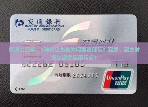 普通上班族：5种常见贷款为何要查征信？买房、买车时怎么避免信用污点？