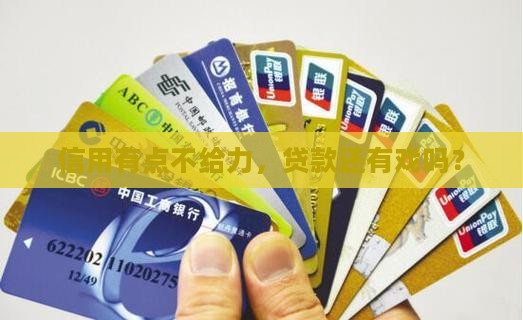 信用有点不给力，贷款还有戏吗？