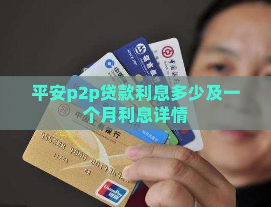 平安p2p贷款利息多少及一个月利息详情