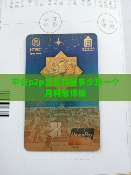 平安p2p贷款利息多少及一个月利息详情