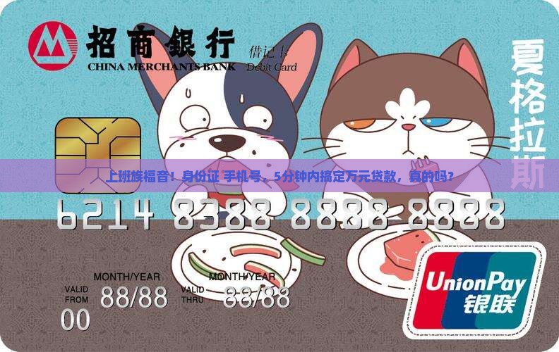 上班族福音！身份证+手机号，5分钟内搞定万元贷款，真的吗？