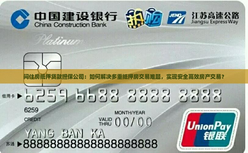 问住房抵押贷款担保公司：如何解决多重抵押房交易难题，实现安全高效房产交易？
