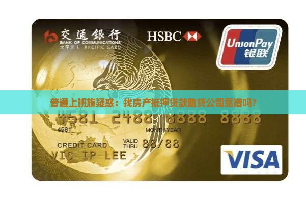 普通上班族疑惑：找房产抵押贷款助贷公司靠谱吗？