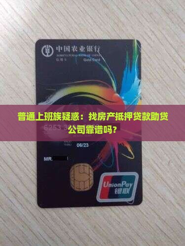 普通上班族疑惑：找房产抵押贷款助贷公司靠谱吗？