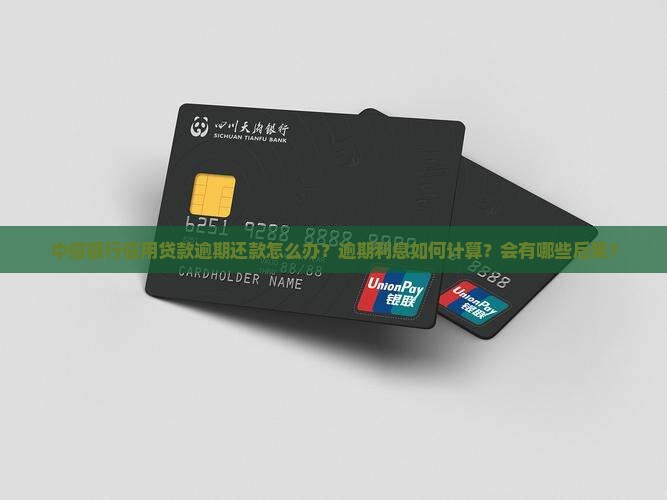 中信银行信用贷款逾期还款怎么办？逾期利息如何计算？会有哪些后果？