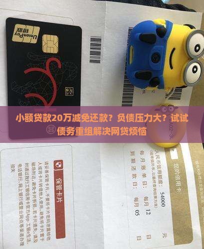 小额贷款20万减免还款？负债压力大？试试债务重组解决网贷烦恼