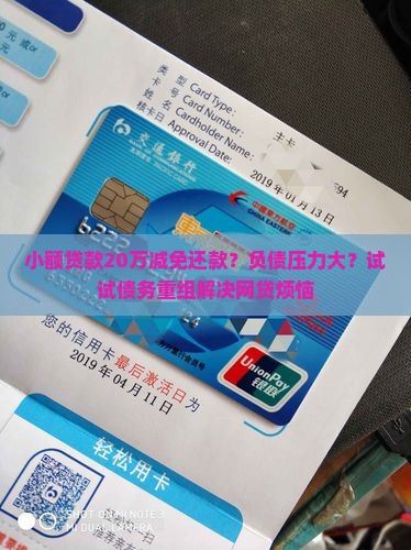 小额贷款20万减免还款？负债压力大？试试债务重组解决网贷烦恼