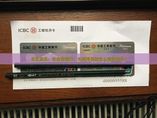 车主亲历：在合阳银行，车抵押贷款怎么做到当天？
